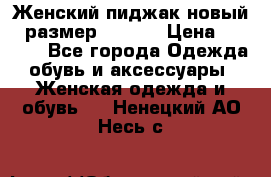 Женский пиджак новый , размер 44-46. › Цена ­ 3 000 - Все города Одежда, обувь и аксессуары » Женская одежда и обувь   . Ненецкий АО,Несь с.